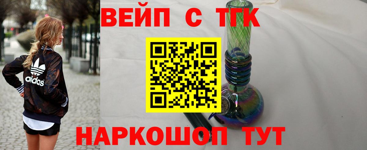 ТГК вейп с тгк Ногинск